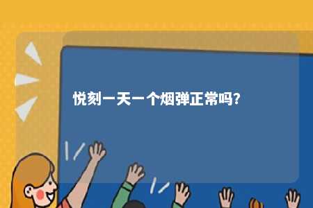 悦刻一天一个烟弹正常吗	？ 